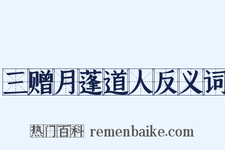 三赠月蓬道人反义词是什么意思的图片